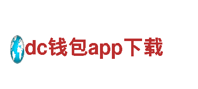 dc钱包app下载欢迎您！独具特色的观光旅游企业
